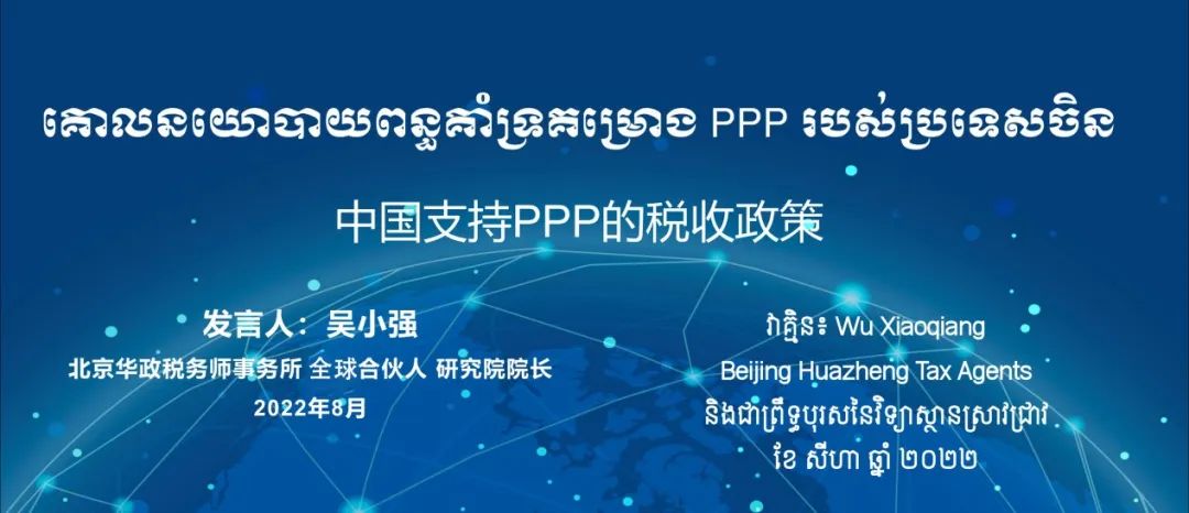 华政再次应邀为柬埔寨政府专家提供PPP税收政策培训