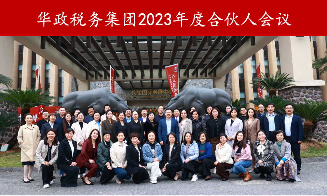The 2023 Partner Meeting of Hargent Taxation Group was Successfully Convened
