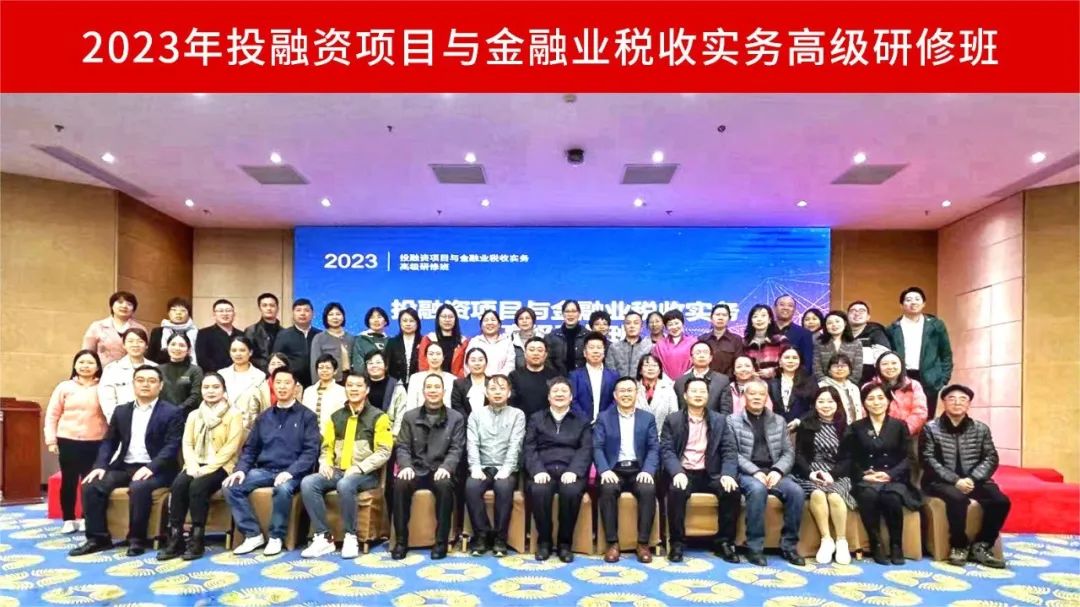 The "2023 Investment and Financing Projects and Financial Industry Tax Practice Advanced Training Course" of The China Certified Tax Agents Association has been Successfully Concluded